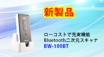 ローコストBluetooth二次元スキャナ BW-100BT