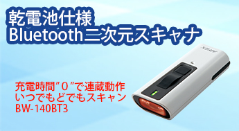 乾電池仕様Bluetooth二次元スキャナ BW-140BT3