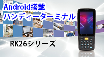 Android搭載ハンディーターミナル RK26シリーズ